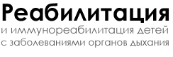 Реабилитация и иммунореабилитация детей с заболеваниями органов дыхания